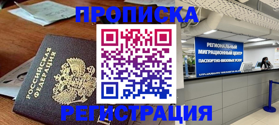 временная прописка в Лобне