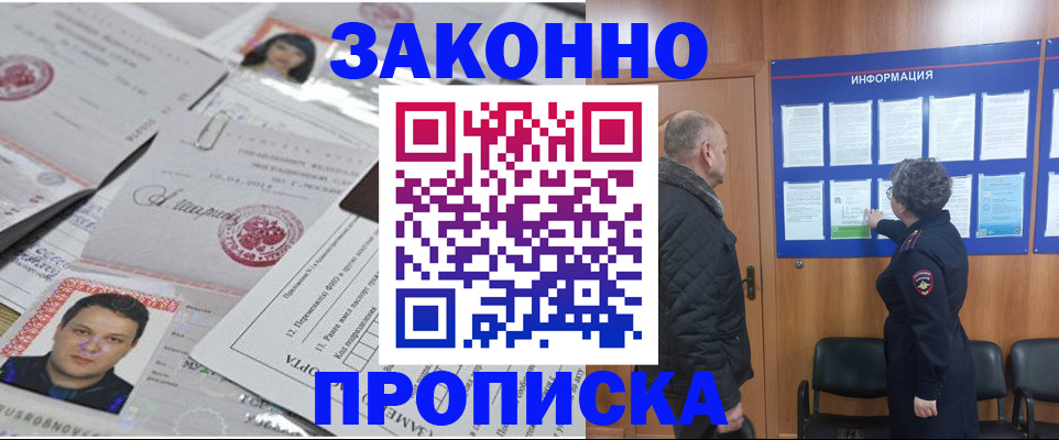 купить прописку в Лобне